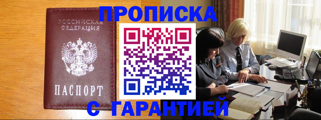 прописка гарантия в Опочке